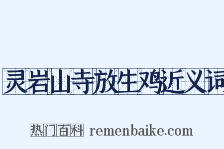 灵岩山寺放生鸡近义词是什么意思的图片